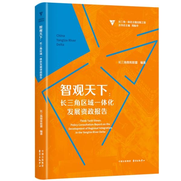 智观天下:长三角区域一体化发展资政报告:policy consulation report on the development of regional integration in the Yangtze river delata