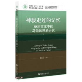 神骏走过的记忆:草原文化中的马母题意象研究