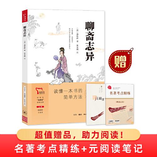 聊斋志异 九年级上册推荐阅读 中学生“元阅读”经典文库 买1赠2