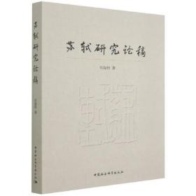 苏轼研究论稿 庆振轩著 定价139元 9787520398725