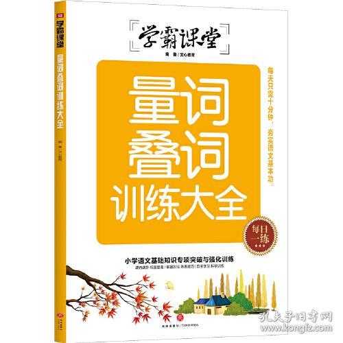 量词叠词训练大全/学霸课堂