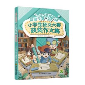 首届“汤小团杯”小学生征文大赛获奖作文集