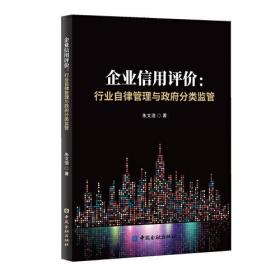 企业信用评价：行业自律管理与政府分类监管