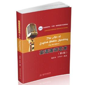 英语演讲艺术第四4版刘诺亚 付华军 华中科技大学出版社