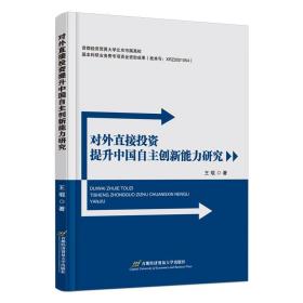 正版书籍 对外直接提升中国自主创新能力研究