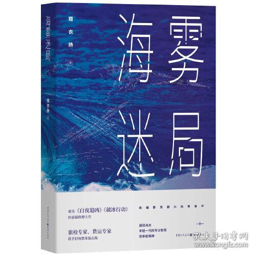 中国当代长篇小说：海雾迷局