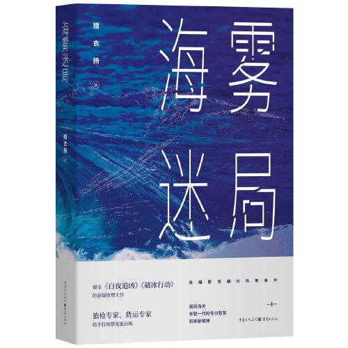 中国当代长篇小说：海雾迷局