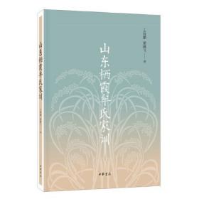 山东栖霞牟氏家训 蔺腾飞著 中华书局 正版书籍（全新塑封）