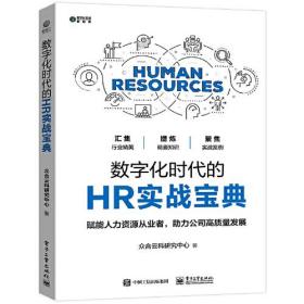 数字化时代的HR实战宝典