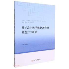 基于高中数学核心素养的解题方法研究