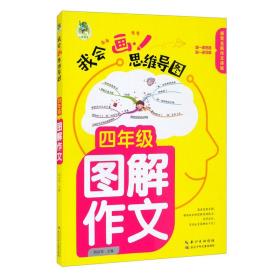 顶呱呱*思维导图*小学生图解作文四年级