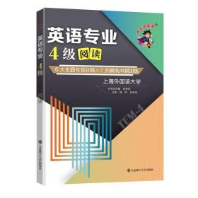 冲击波英语专四专八考试英语专业4级阅读