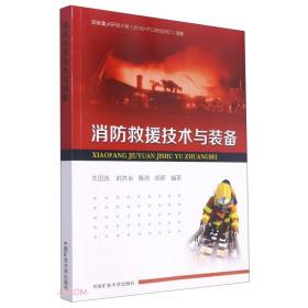 消防救援技术与装备