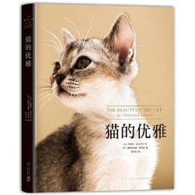 猫的优雅（至美吸猫指南，关于人与猫从古到今的爱恨情仇）