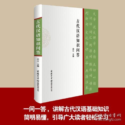 古代汉语知识问答