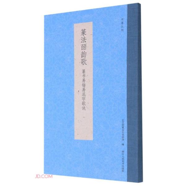 篆法皕韵歌(篆书易错易混字歌诀)/书谱丛刊