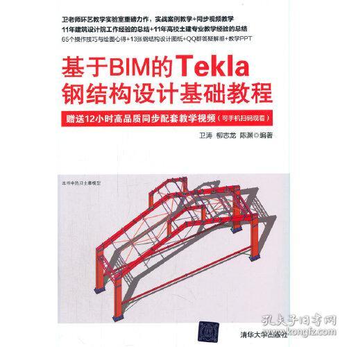 基于BIM的Tekla钢结构设计基础教程