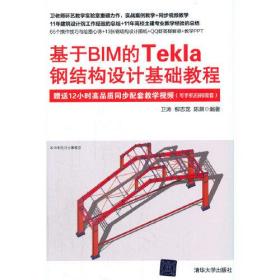 二手正版 基于BIM的Tekla钢结构设计基础教程 卫涛 柳志龙 清华