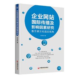 企业网站国际传播及影响因素研究