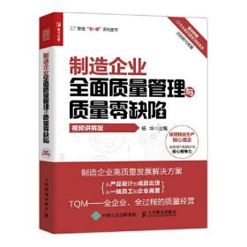 制造企业全面质量管理与质量零缺陷  视频讲解版