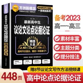 最新高中生议论文论点论据论证精选大全、