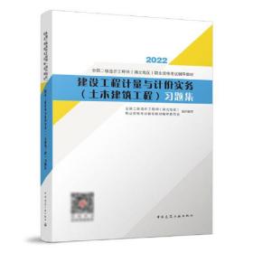 建设工程计量与计价实务（土木建筑工程）习题集