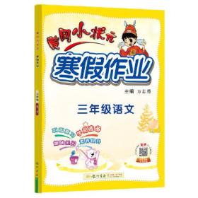 2022年春季 黄冈小状元·寒假作业 三年级3年级语文 通用版人教统编部编版