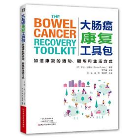 【以此标题为准】大肠癌康复工具包：加速康复的活动、锻炼和生活方式【塑封】