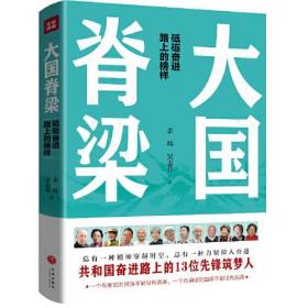 大国脊梁（共和国奋进路上的13位先锋筑梦人：钱学森、屠呦呦、张富清、钟南山、樊锦诗、周有光……）