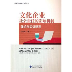 文化企业社会责任的影响机制