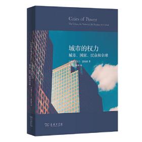 新书--城市的权利：城市、国家、民众和全球