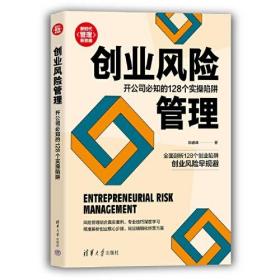 创业风险管理(开公司必知的128个实操陷阱)/新时代管理新思维