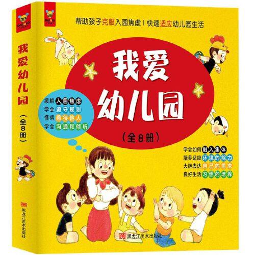 我爱幼儿园（全8册）