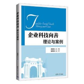 企业科技向善理论与案例