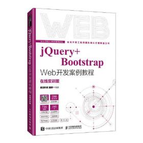 jQuery+B00tstrap Web开发案例教程：在线实训版9787115577863