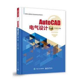 AutoCAD电气设计（第2版）