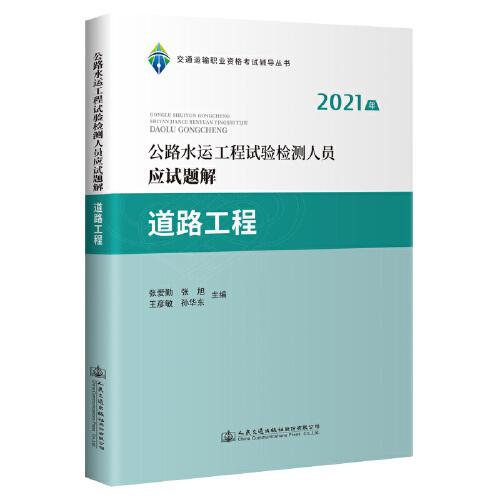 公路水运工程试验检测人员应试题解  道路工程