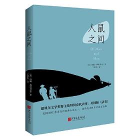 人鼠之间（诺贝尔文学获奖作品，美国版《活着》，《卫报》100部人生经典！）