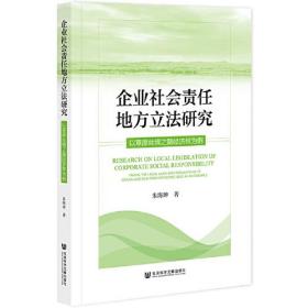 企业社会责任地方立法研究：以草原丝绸之路经济带为例