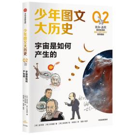 少年图文大历史02·宇宙是如何产生的