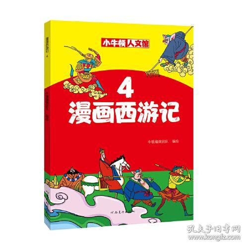 小牛顿人文馆 漫画西游记 4