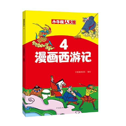 小牛顿人文馆 漫画西游记 4