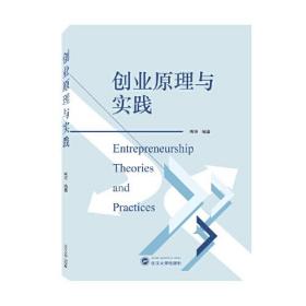 创业原理与实践 9787307225268 周明 武汉大学出版社