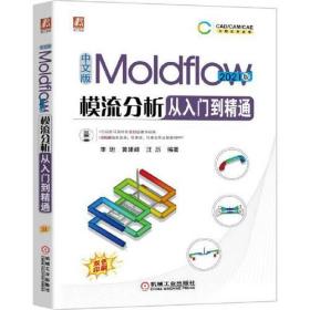 中文版Moldflow模流分析从入门到精通  2021版