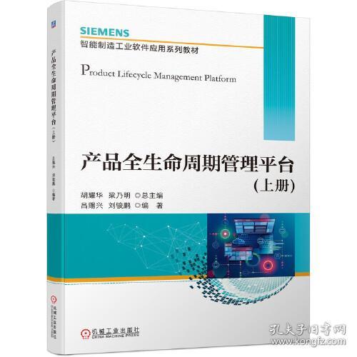 产品全生命周期管理平台(上册) 吕赐兴 机械工业出版社