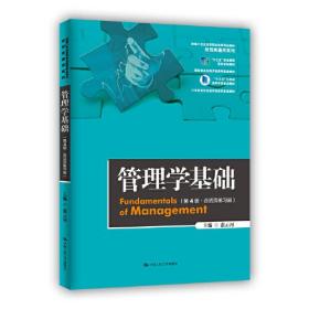 管理学基础（第4版·含活页练习册）（新编21世纪高等职业教育精品教材·经贸类通用系列）