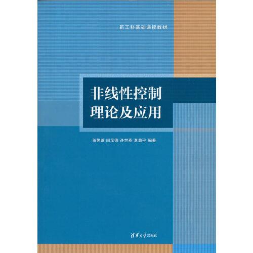 非线性控制理论及应用（本科教材）