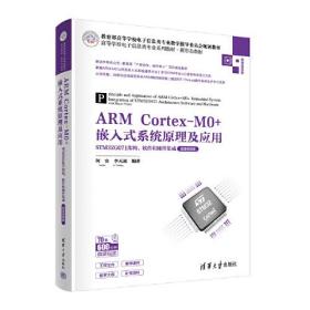 正版书 ARMC Cortex-mo+嵌入式系统原理及应用