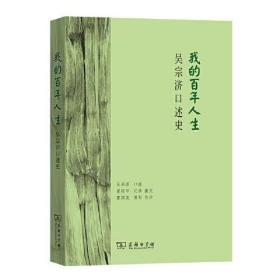 我的百年人生：吴宗济口述史