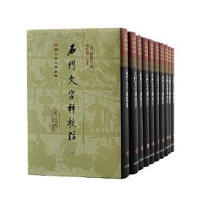 中国古典文学丛书：石门文字禅校注（全十册）（精装）